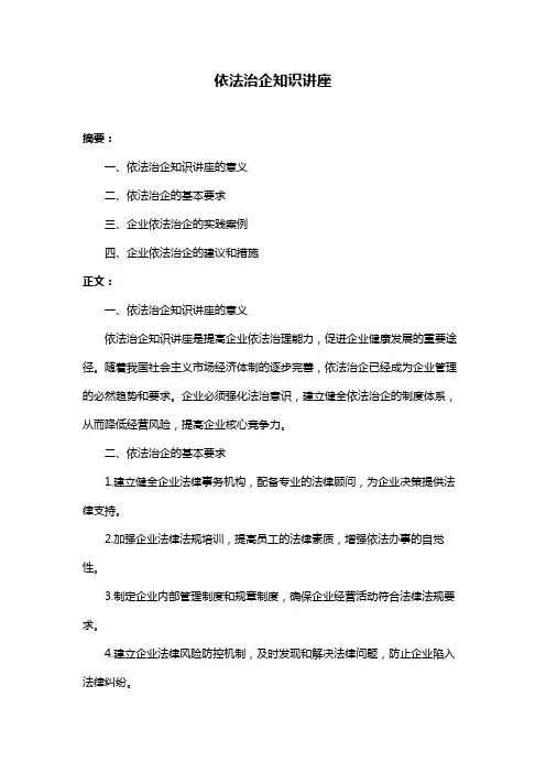 依法治企知识讲座