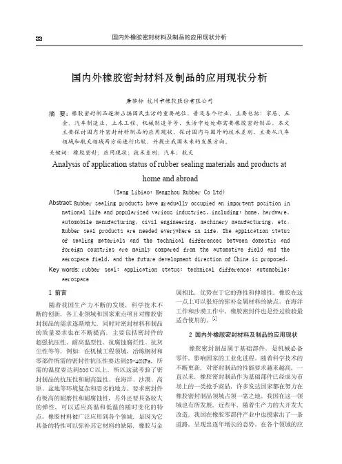 国内外橡胶密封材料及制品的应用现状分析