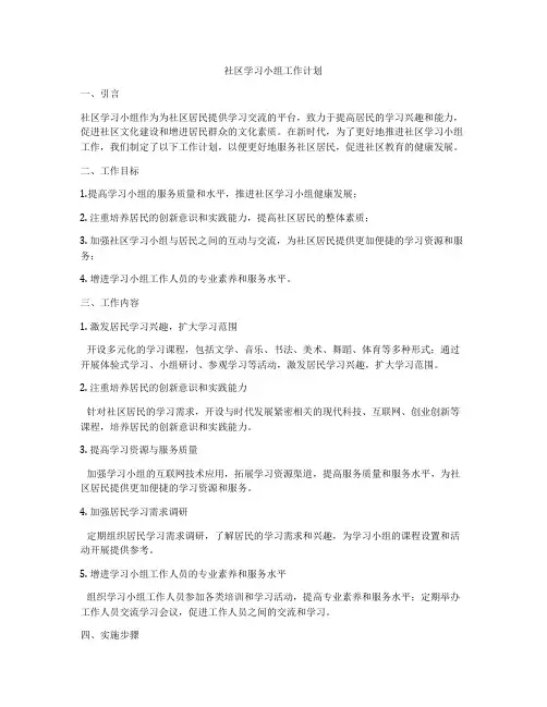 社区学习小组工作计划