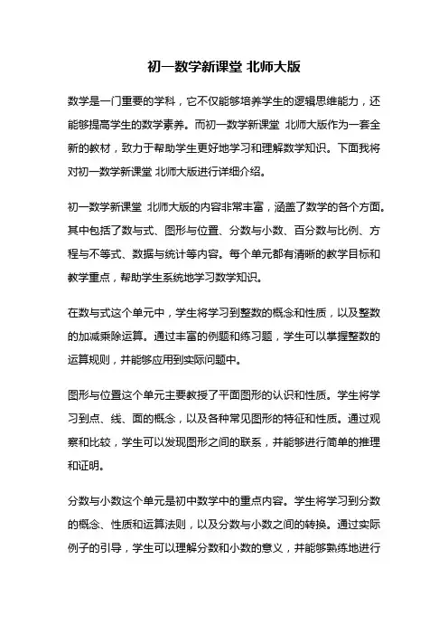初一数学新课堂 北师大版
