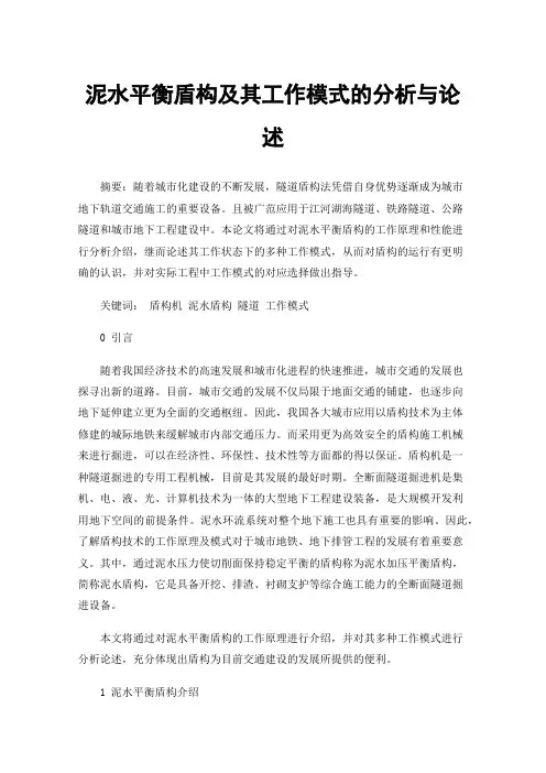 泥水平衡盾构及其工作模式的分析与论述