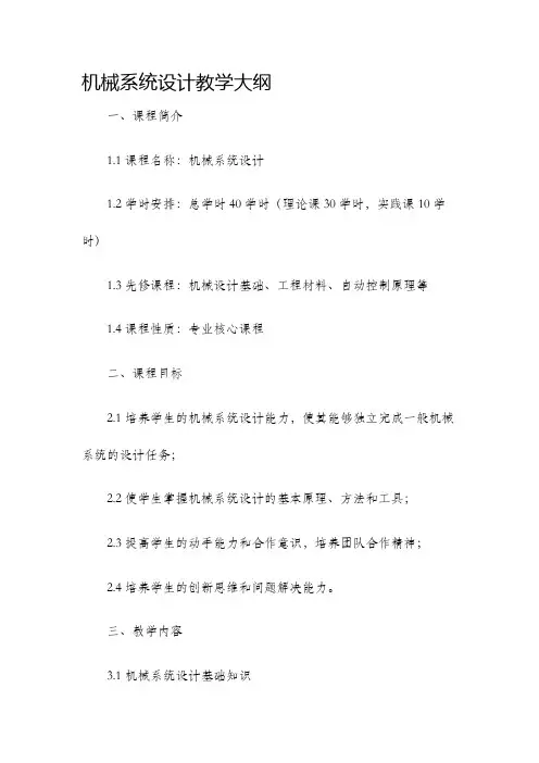 机械系统设计教学大纲