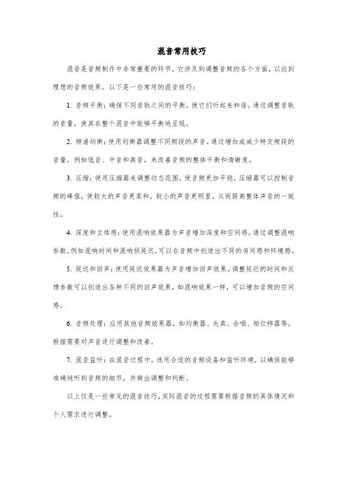 混音常用技巧