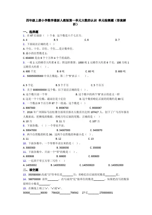 四年级上册小学数学最新人教版第一单元大数的认识 单元检测题(答案解析)