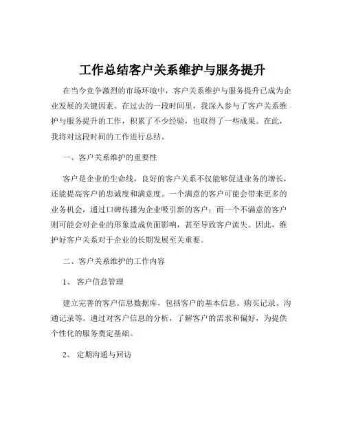 工作总结客户关系维护与服务提升