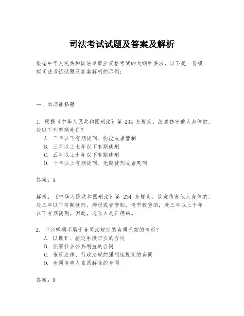 司法考试试题及答案及解析