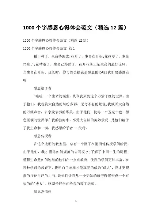 1000个字感恩心得体会范文(精选12篇)