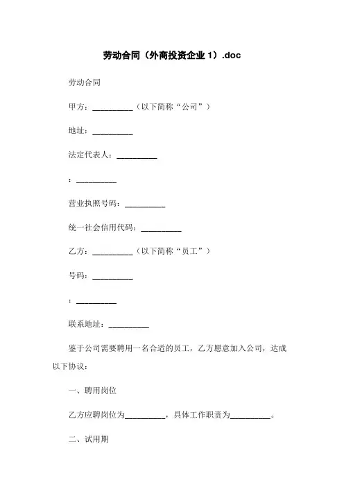 劳动合同(外商投资企业1).doc