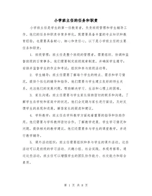 小学班主任的任务和职责（4篇）