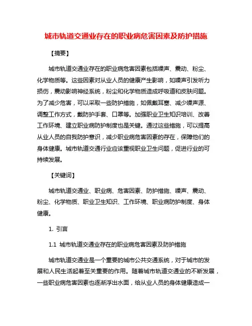 城市轨道交通业存在的职业病危害因素及防护措施