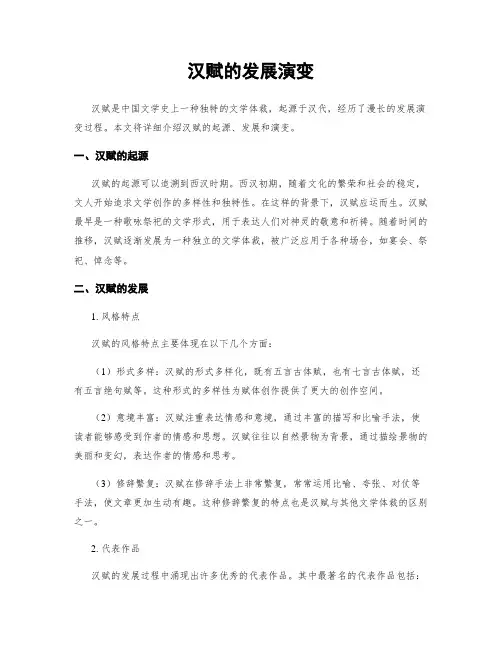 汉赋的发展演变
