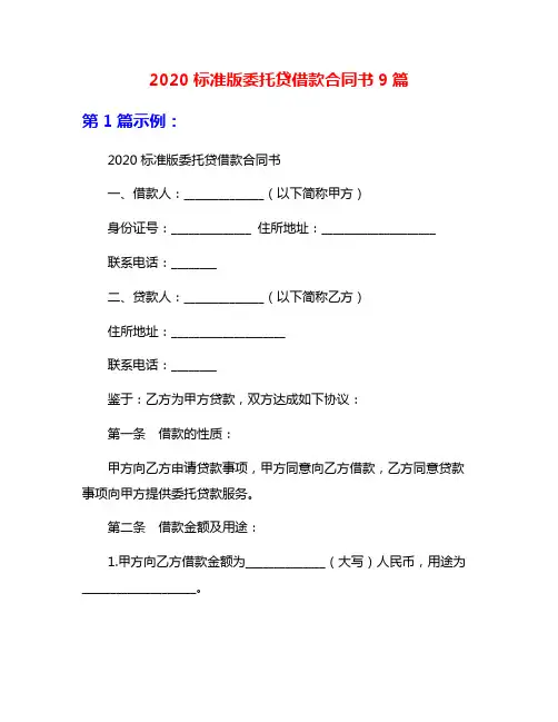 2020标准版委托贷借款合同书9篇