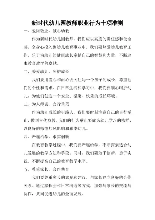 新时代幼儿园教师职业行为十项准则