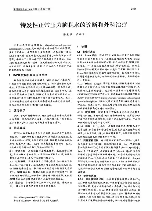 特发性正常压力脑积水的诊断和外科治疗