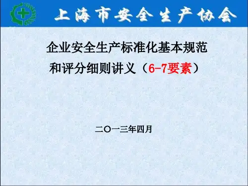孔群企业安全生产标准化基本规范 共111页PPT资料