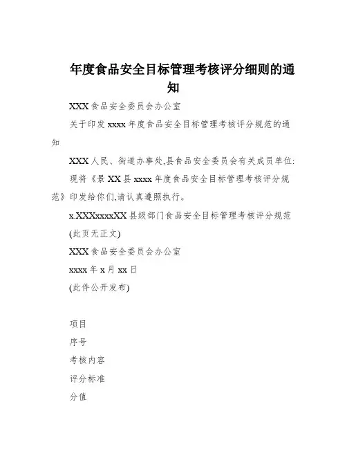 年度食品安全目标管理考核评分细则的通知