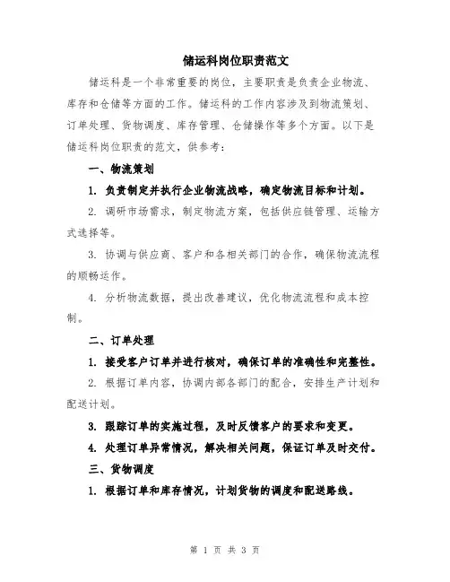 储运科岗位职责范文
