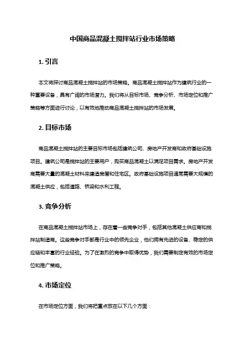 中国商品混凝土搅拌站行业市场策略