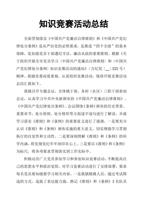 知识竞赛活动总结