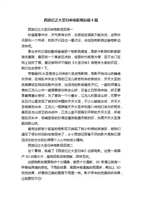 西游记之大圣归来电影观后感4篇