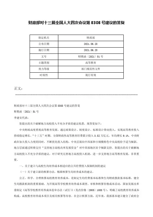 财政部对十三届全国人大四次会议第8308号建议的答复-财教函〔2021〕51号