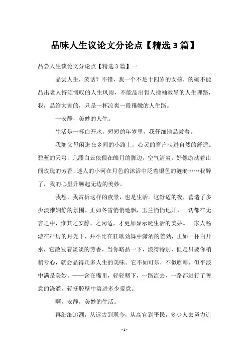 品味人生议论文分论点【3篇】