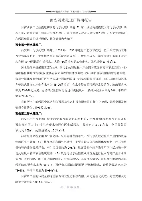 西安污水处理厂调研报告
