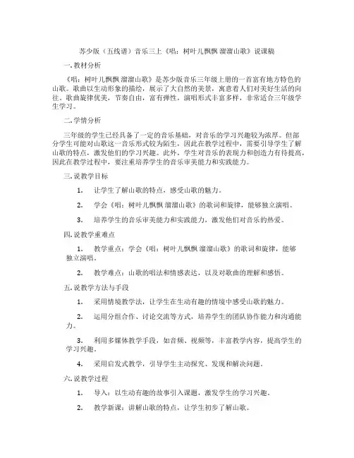 苏少版(五线谱)音乐三上《唱：树叶儿飘飘溜溜山歌》说课稿