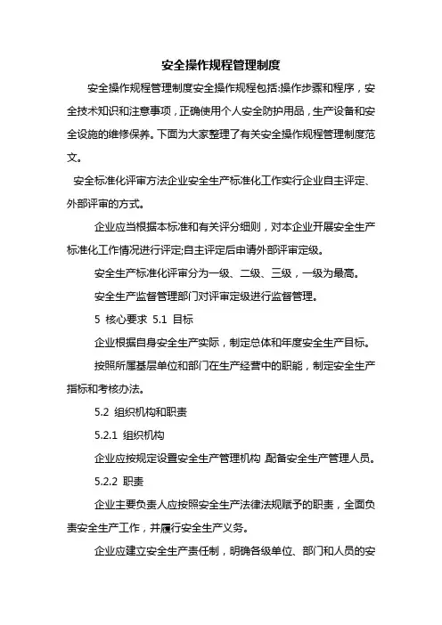安全操作规程管理制度