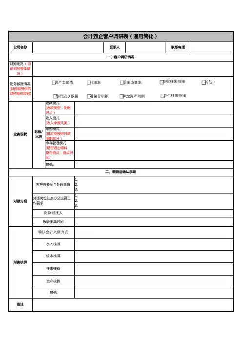 1、会计到企-调研表(通用简化版)