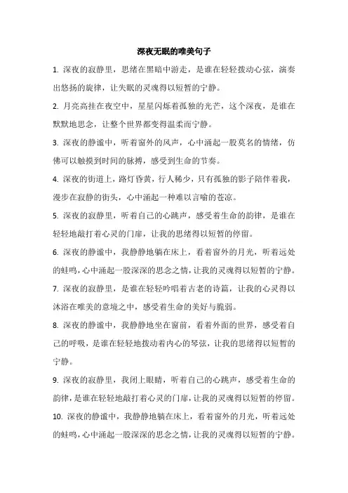 深夜无眠的唯美句子