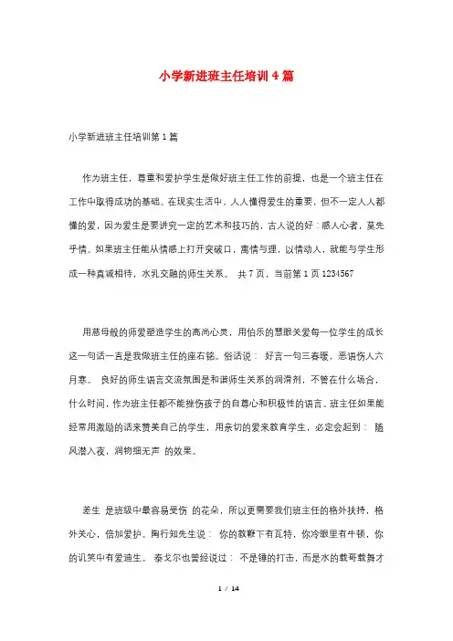 小学新进班主任培训4篇