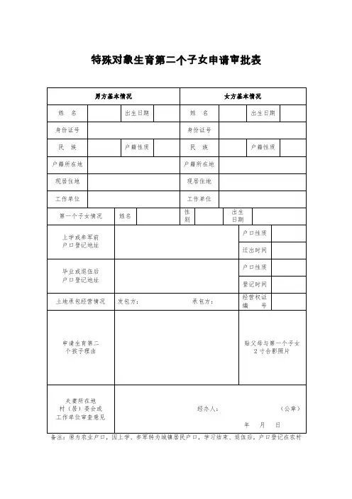 特殊对象生育第二个子女申请审批表 (1)