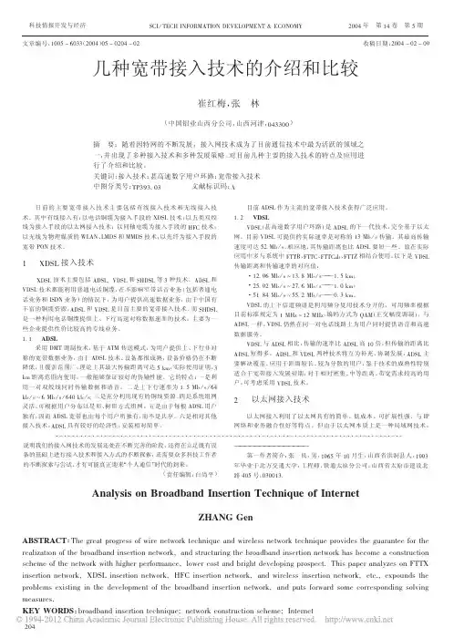 几种宽带接入技术的介绍和比较_崔红梅