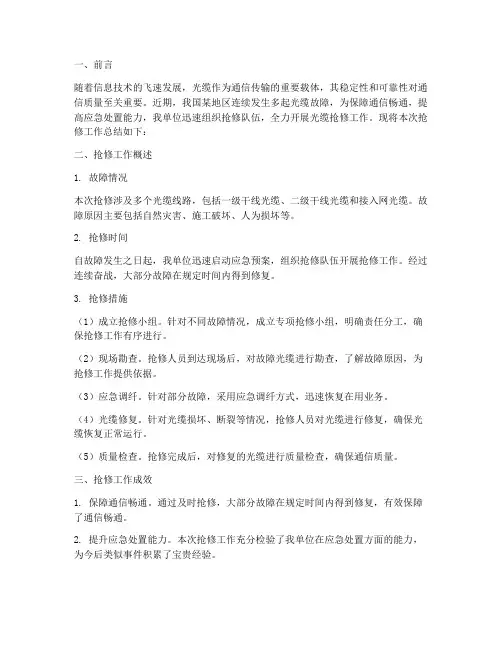 抢修光缆工作总结报告