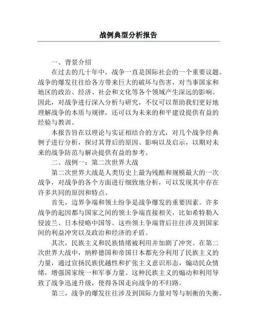 战例典型分析报告