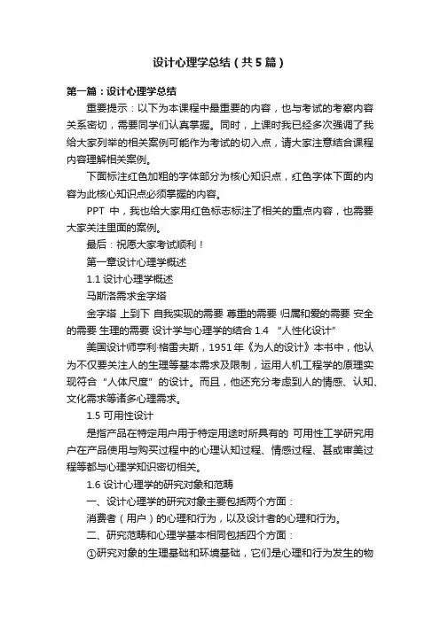设计心理学总结（共5篇）