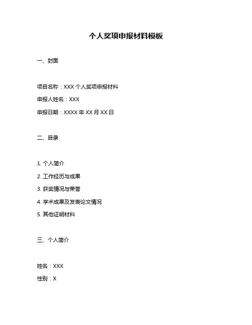 个人奖项申报材料模板