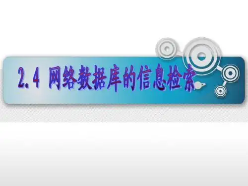 2.4网络数据库的信息检索