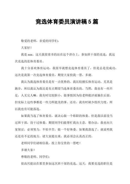 竞选体育委员演讲稿5篇