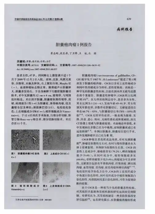 胆囊癌肉瘤1例报告