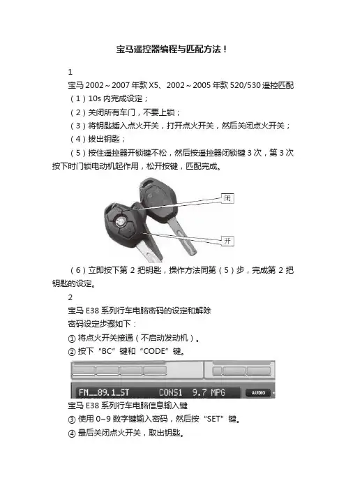 宝马遥控器编程与匹配方法！