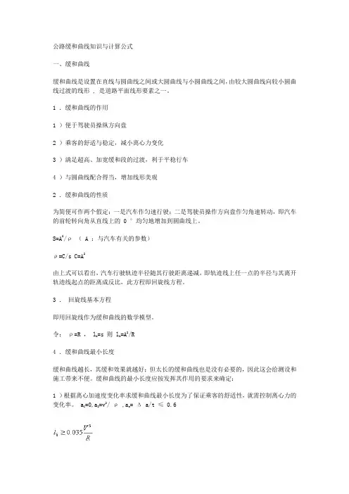 公路缓和曲线知识与计算公式