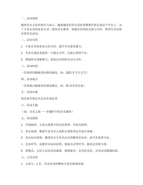 俱乐部音乐活动策划方案模板