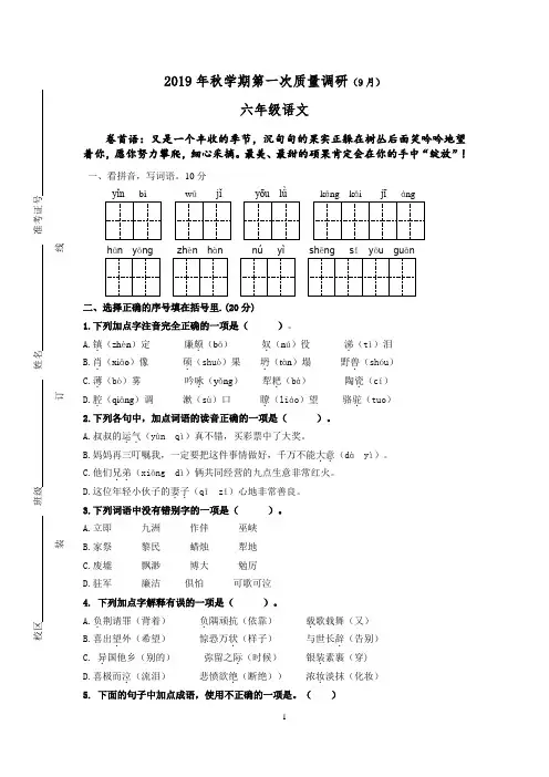 2019年秋学期第一次质量调研六年级语文试卷