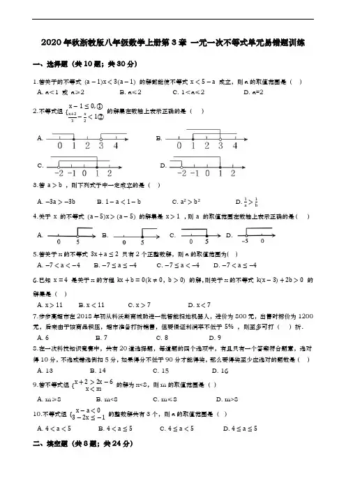 2020年秋浙教版八年级数学上册第3章 一元一次不等式单元易错题训练(含解析)