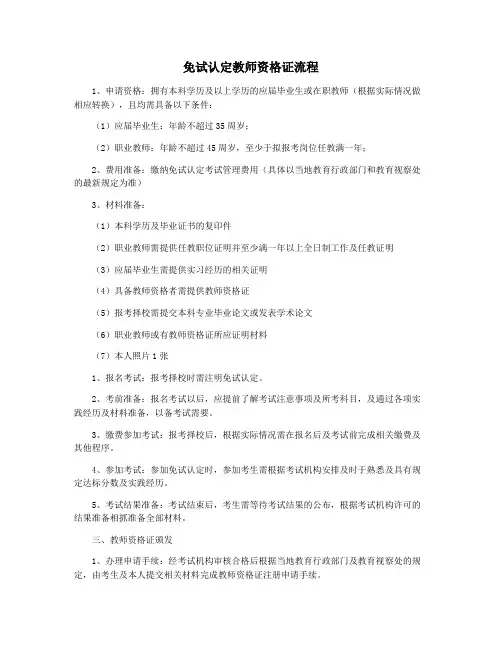 免试认定教师资格证流程