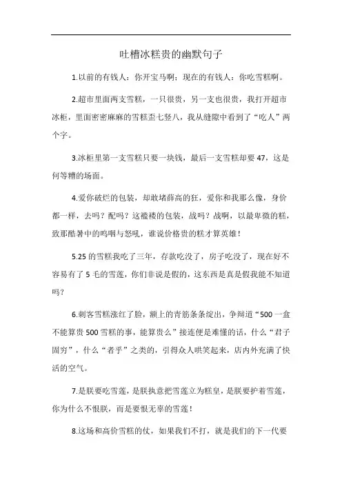 吐槽冰糕贵的幽默句子