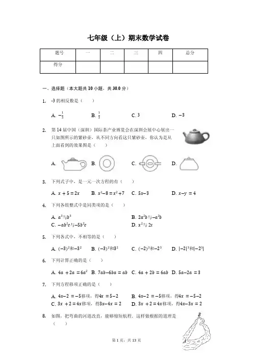 广东省云浮市 七年级(上)期末数学试卷