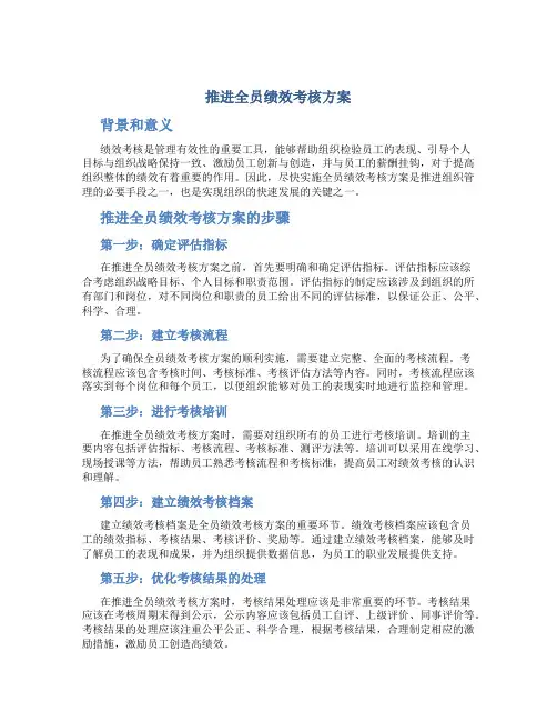 推进全员绩效考核方案